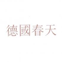 德國春天