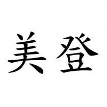 美登
