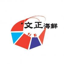 文正海鮮及圖
