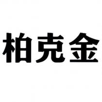 柏克金