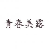 青春美露