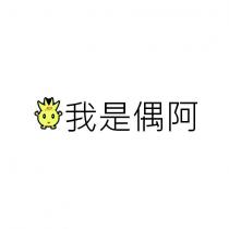我是偶阿 MD 及圖