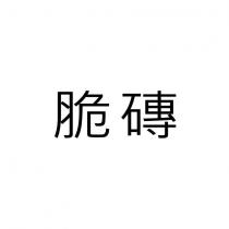 脆磚