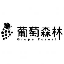 葡萄森林 Grape Forest 及圖