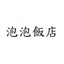 泡泡飯店
