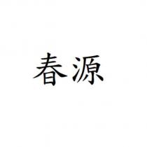 春源