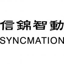 信錦智動 SYNCMATION