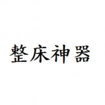 整床神器