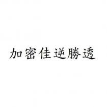 加密佳逆勝透
