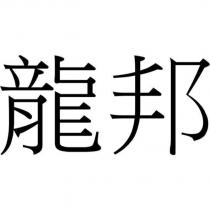 龍邦