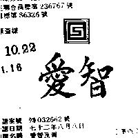 愛智及圖