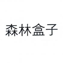 森林盒子