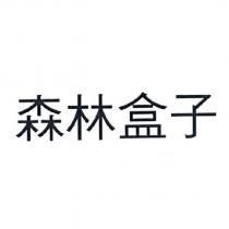 森林盒子