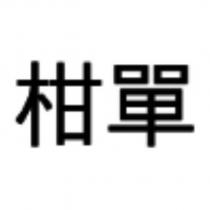 柑單