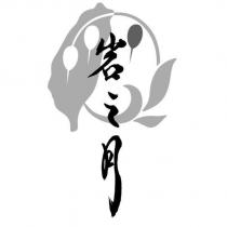 岩之月及圖