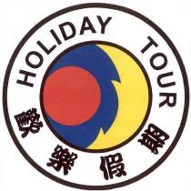 歡樂假期 HOLIDAY TOUR 及圖