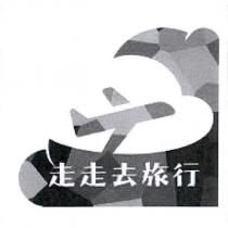 走走去旅行及圖