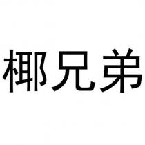 椰兄弟