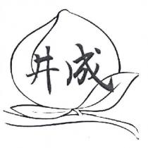 井成及圖