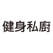 健身私廚
