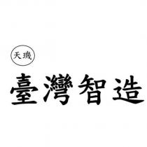 天璣臺灣智造及圖