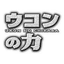 ウコンの力 UKON NO CHIKARA