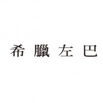 希臘左巴