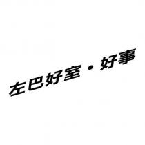 左巴好室.好事