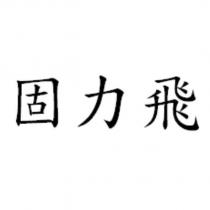固力飛