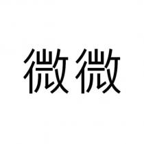 微微