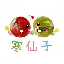 寒仙子及圖
