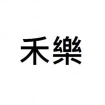 禾樂