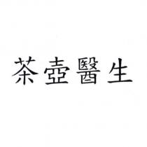 茶壺醫生