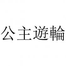 公主遊輪