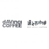 dAVinci COFFEE 達文西珈琲 All about coffee