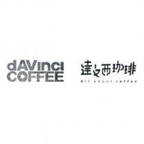 dAVinci COFFEE 達文西珈琲 All about coffee
