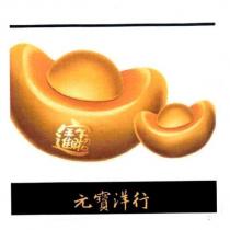元寶洋行及圖