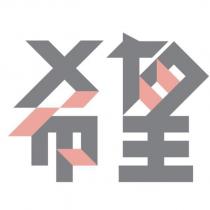 希望及圖