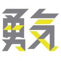 勇氣設計字