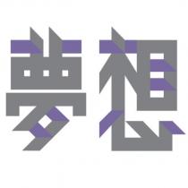 夢想及圖