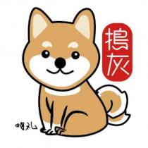 明禮搗灰及圖