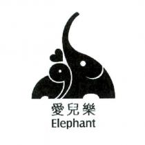 愛兒樂 Elephant 及圖
