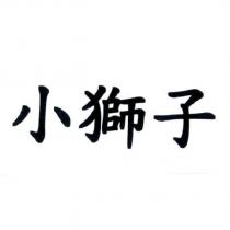 小獅子