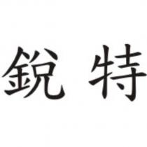 銳特