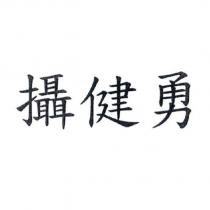 攝健勇