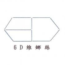 6D 維娜絲及圖