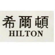 希爾頓