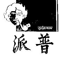 派普 PIPEMAN 及圖 