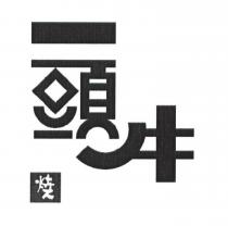 一頭牛 燒及圖