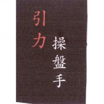 引力操盤手